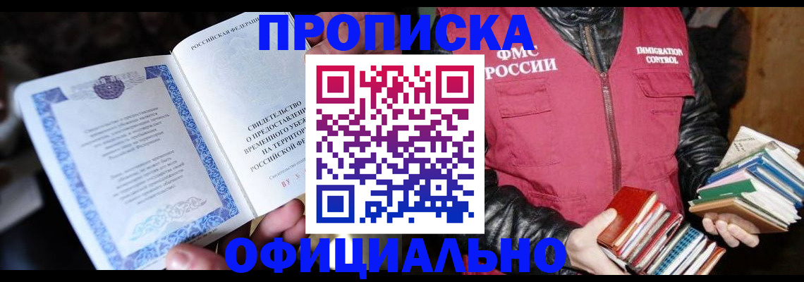 прописка штамп в Дзержинском